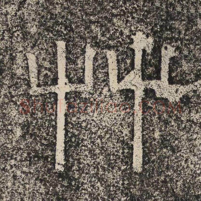 草毛笔隶书怎么写？梁恭之书法隶书草单字帖图片,摘自陇东王感孝颂