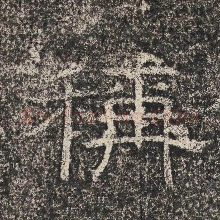 称毛笔隶书怎么写？梁恭之书法隶书称单字帖图片,摘自陇东王感孝颂