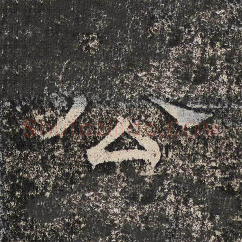 公毛笔隶书怎么写？梁恭之书法隶书公单字帖图片,摘自陇东王感孝颂