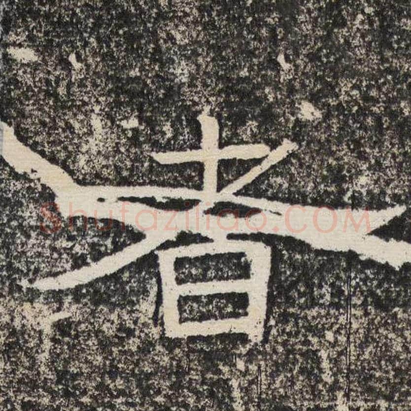 者毛笔隶书怎么写？梁恭之书法隶书者单字帖图片,摘自陇东王感孝颂