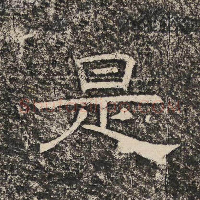 是毛笔隶书怎么写？梁恭之书法隶书是单字帖图片,摘自陇东王感孝颂