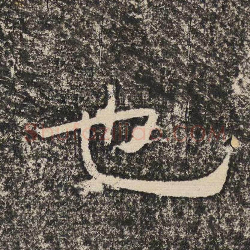也毛笔隶书怎么写？梁恭之书法隶书也单字帖图片,摘自陇东王感孝颂