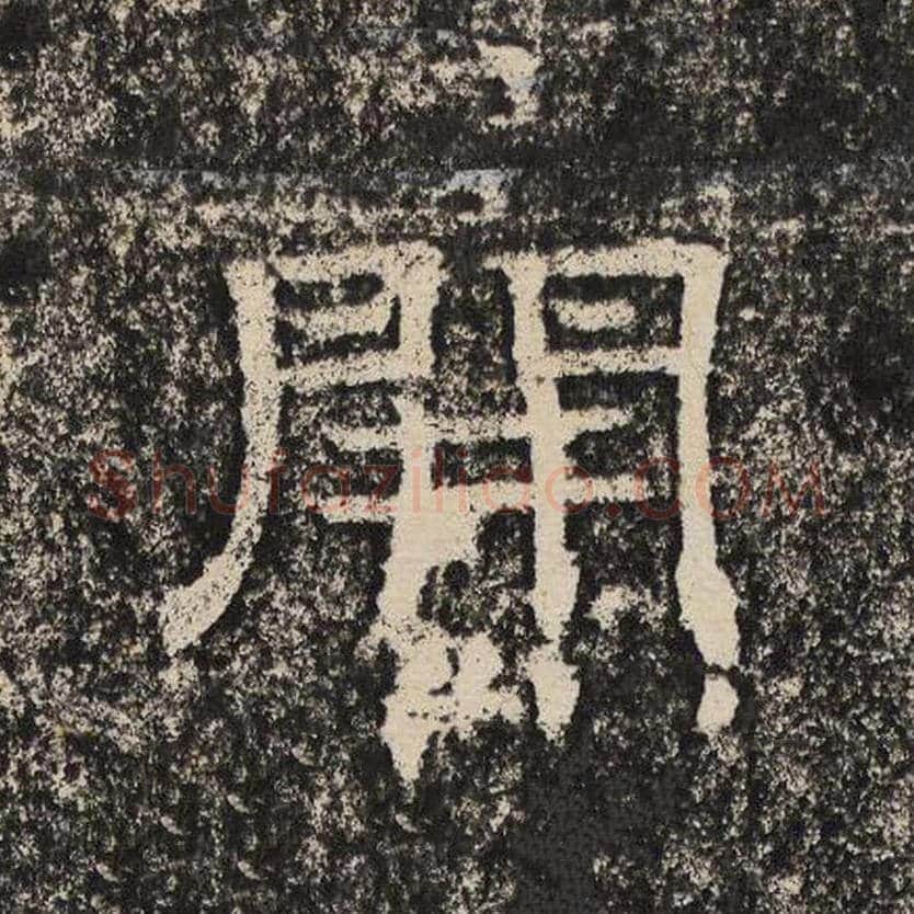 开毛笔隶书怎么写？梁恭之书法隶书开单字帖图片,摘自陇东王感孝颂