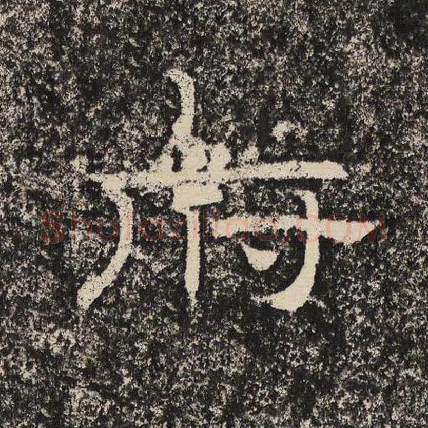 府毛笔隶书怎么写？梁恭之书法隶书府单字帖图片,摘自陇东王感孝颂