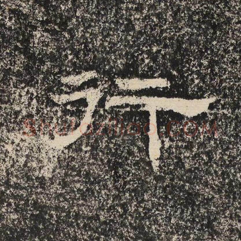 行毛笔隶书怎么写？梁恭之书法隶书行单字帖图片,摘自陇东王感孝颂