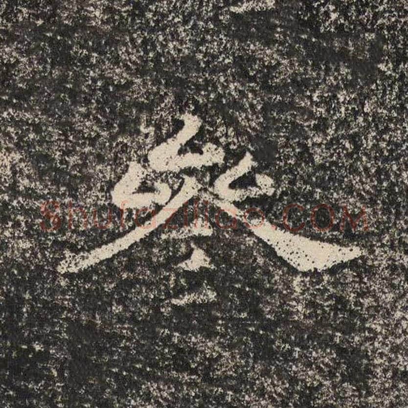 参毛笔隶书怎么写？梁恭之书法隶书参单字帖图片,摘自陇东王感孝颂