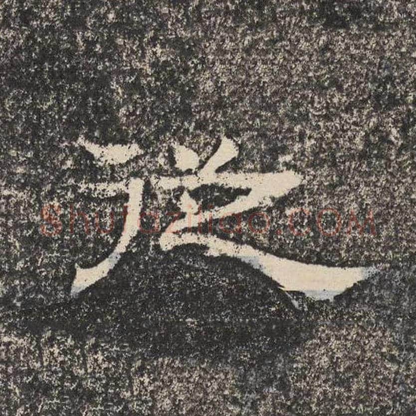 从毛笔隶书怎么写？梁恭之书法隶书从单字帖图片,摘自陇东王感孝颂