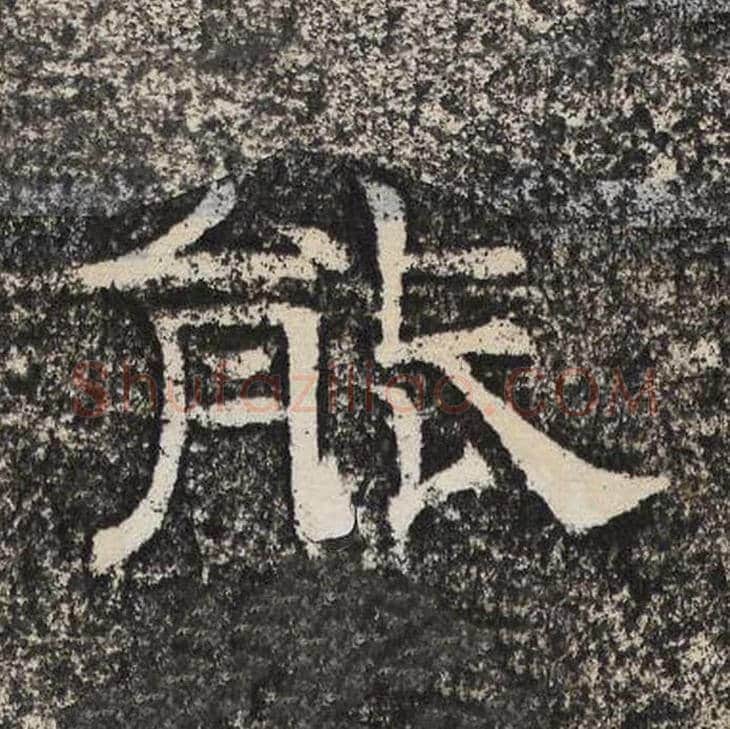 能毛笔隶书怎么写？梁恭之书法隶书能单字帖图片,摘自陇东王感孝颂