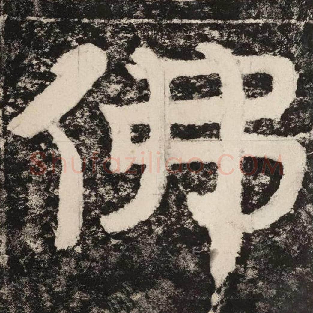 佛毛笔隶书怎么写？毛笔隶书佛字写法字帖图片,摘自泰山经石峪金刚经