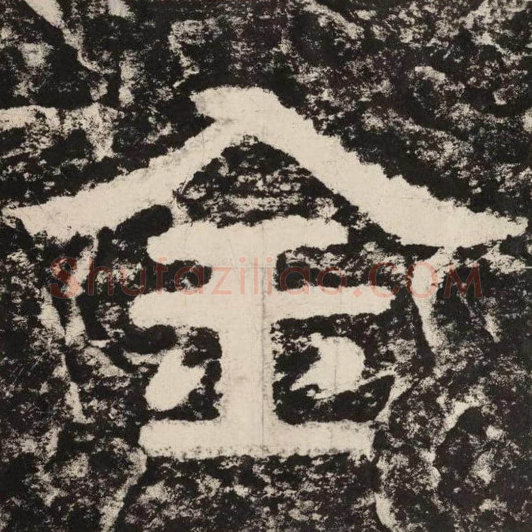 金毛笔隶书怎么写？毛笔隶书金字写法字帖图片,摘自泰山经石峪金刚经