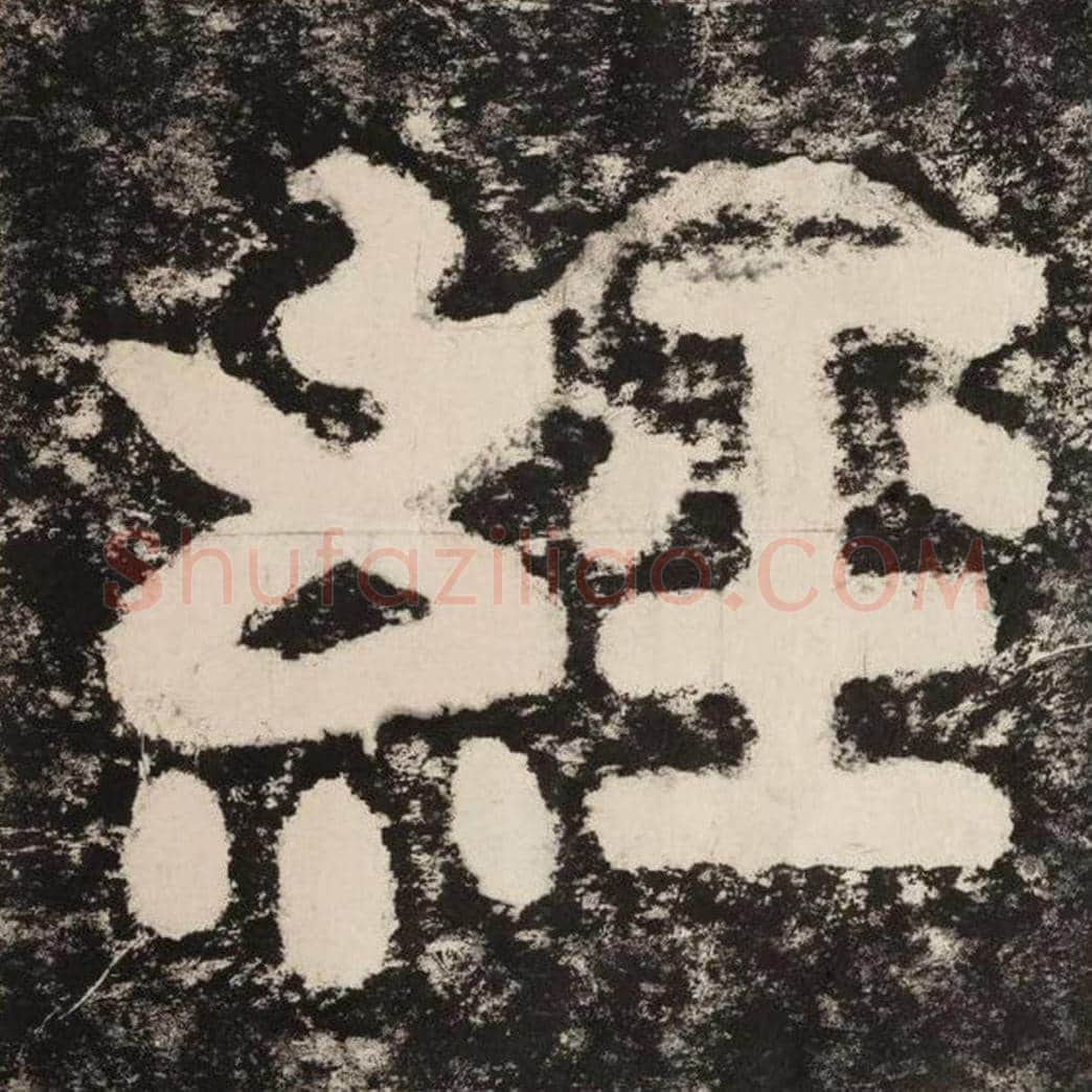 经毛笔隶书怎么写？毛笔隶书经字写法字帖图片,摘自泰山经石峪金刚经