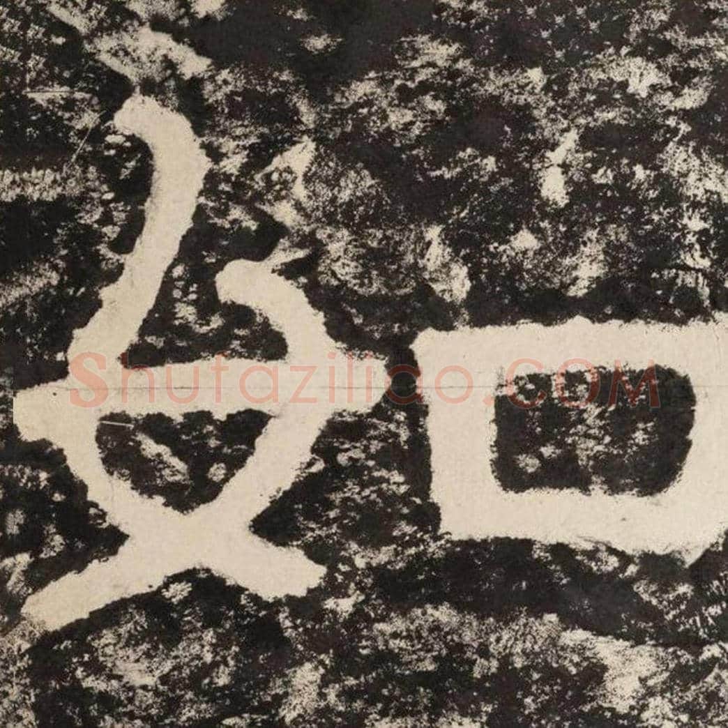 如毛笔隶书怎么写？毛笔隶书如字写法字帖图片,摘自泰山经石峪金刚经