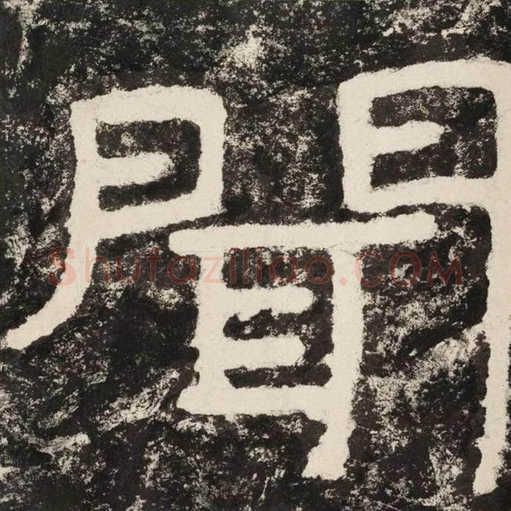 闻毛笔隶书怎么写？毛笔隶书闻字写法字帖图片,摘自泰山经石峪金刚经