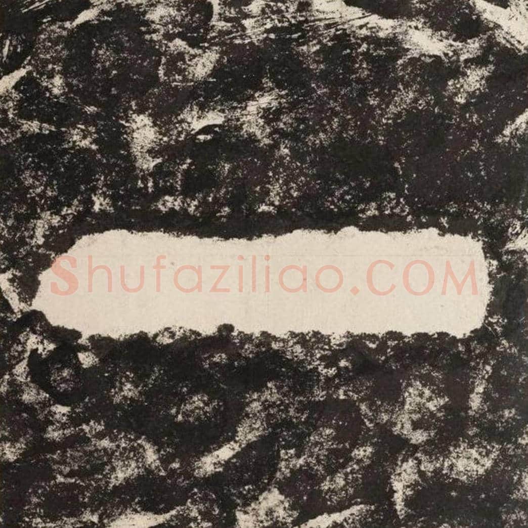 一毛笔隶书怎么写？毛笔隶书一字写法字帖图片,摘自泰山经石峪金刚经