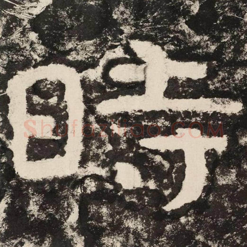 时毛笔隶书怎么写？毛笔隶书时字写法字帖图片,摘自泰山经石峪金刚经