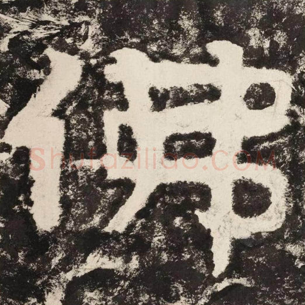 佛毛笔隶书怎么写？毛笔隶书佛字写法字帖图片,摘自泰山经石峪金刚经