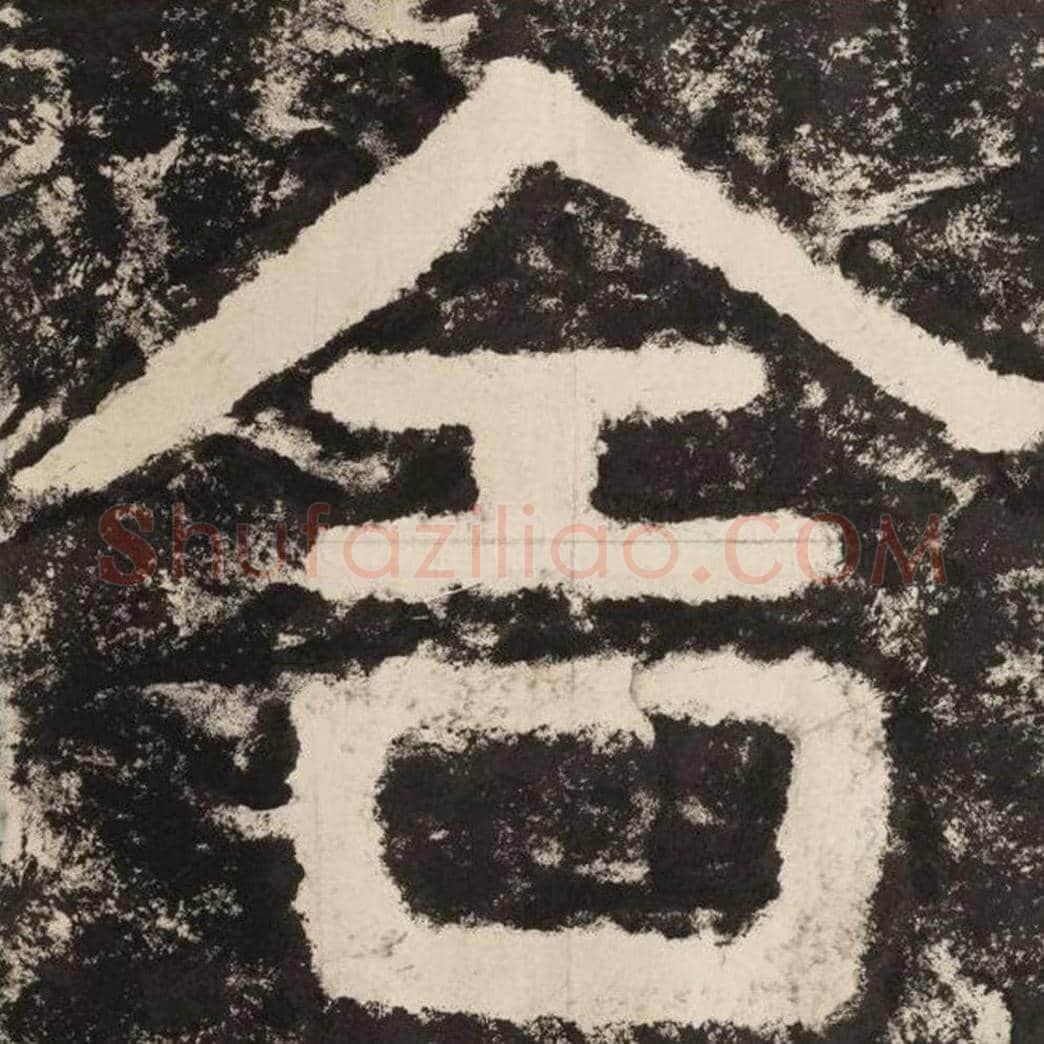 舍毛笔隶书怎么写？毛笔隶书舍字写法字帖图片,摘自泰山经石峪金刚经