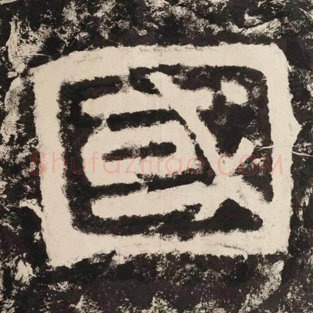 国毛笔隶书怎么写？毛笔隶书国字写法字帖图片,摘自泰山经石峪金刚经