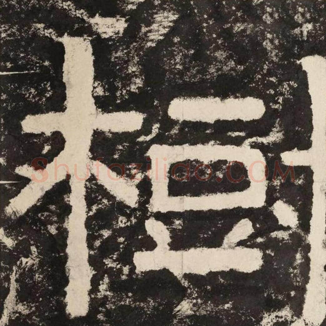 树毛笔隶书怎么写？毛笔隶书树字写法字帖图片,摘自泰山经石峪金刚经