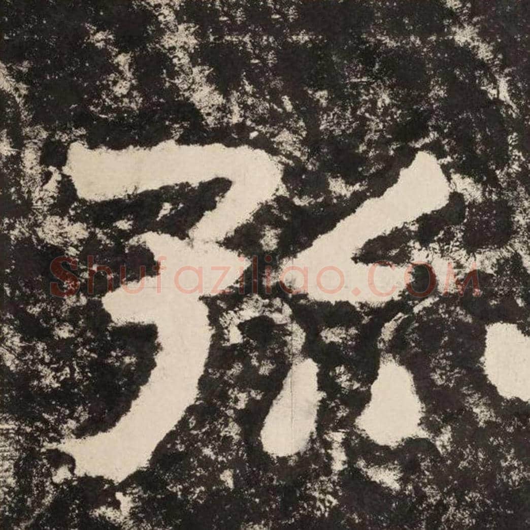 孤毛笔隶书怎么写？毛笔隶书孤字写法字帖图片,摘自泰山经石峪金刚经