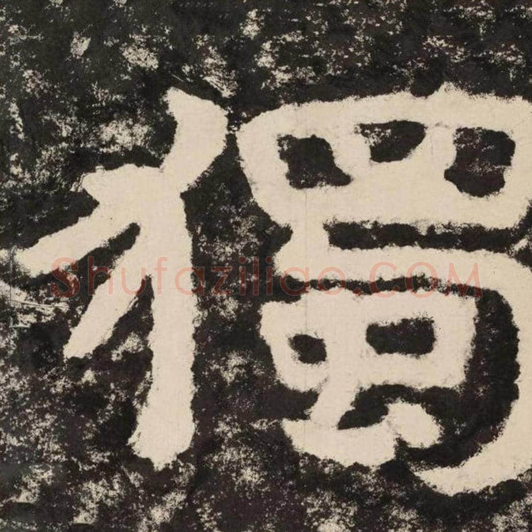 独毛笔隶书怎么写？毛笔隶书独字写法字帖图片,摘自泰山经石峪金刚经