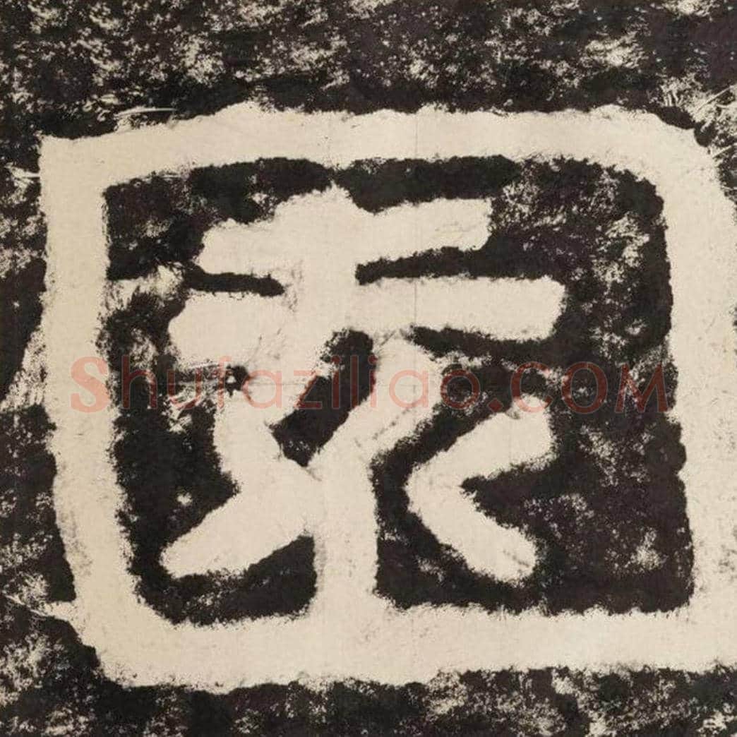 园毛笔隶书怎么写？毛笔隶书园字写法字帖图片,摘自泰山经石峪金刚经