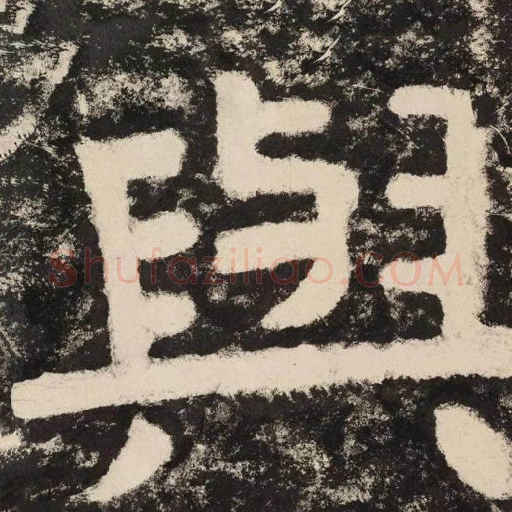 与毛笔隶书怎么写？毛笔隶书与字写法字帖图片,摘自泰山经石峪金刚经