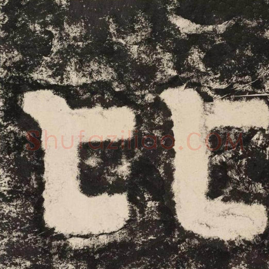 比毛笔隶书怎么写？毛笔隶书比字写法字帖图片,摘自泰山经石峪金刚经