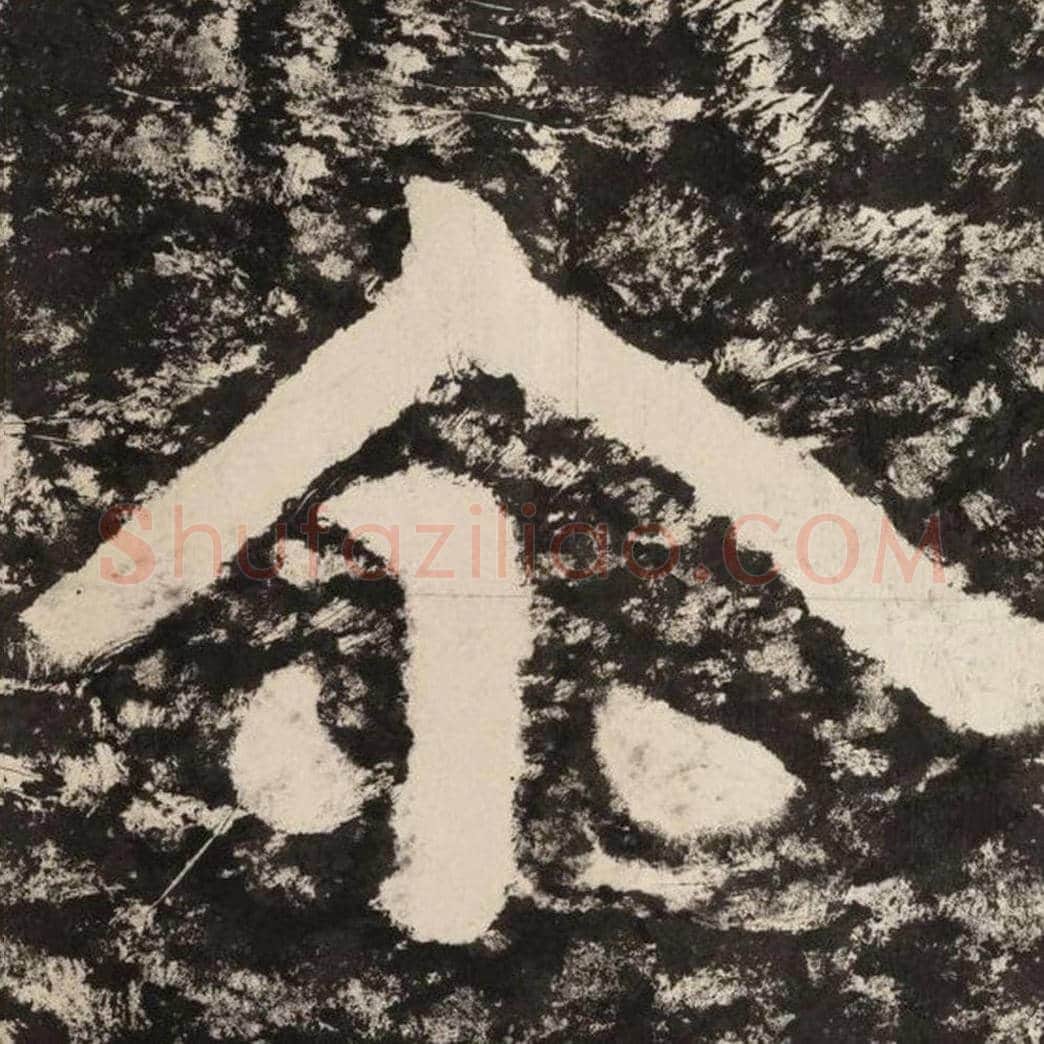 尔毛笔隶书怎么写？毛笔隶书尔字写法字帖图片,摘自泰山经石峪金刚经