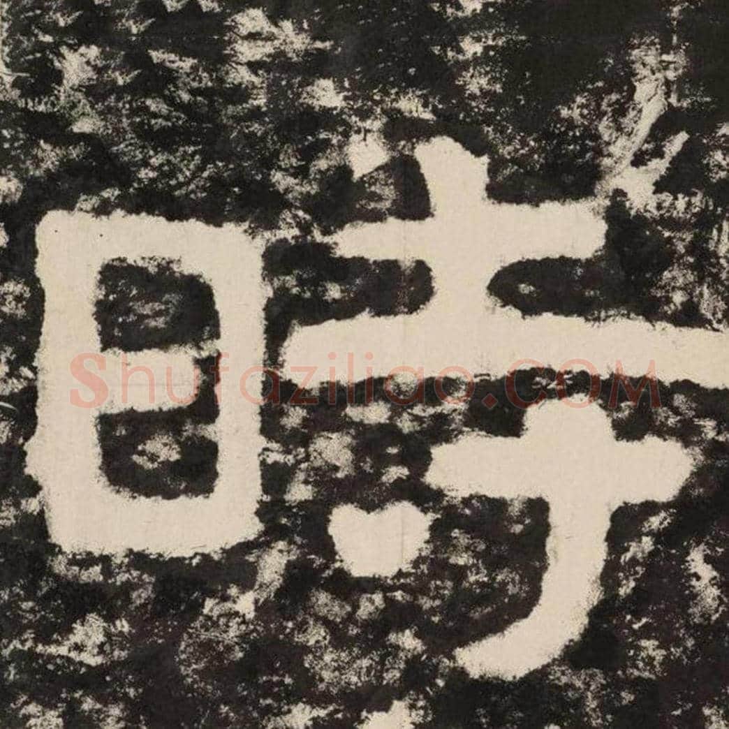 时毛笔隶书怎么写？毛笔隶书时字写法字帖图片,摘自泰山经石峪金刚经