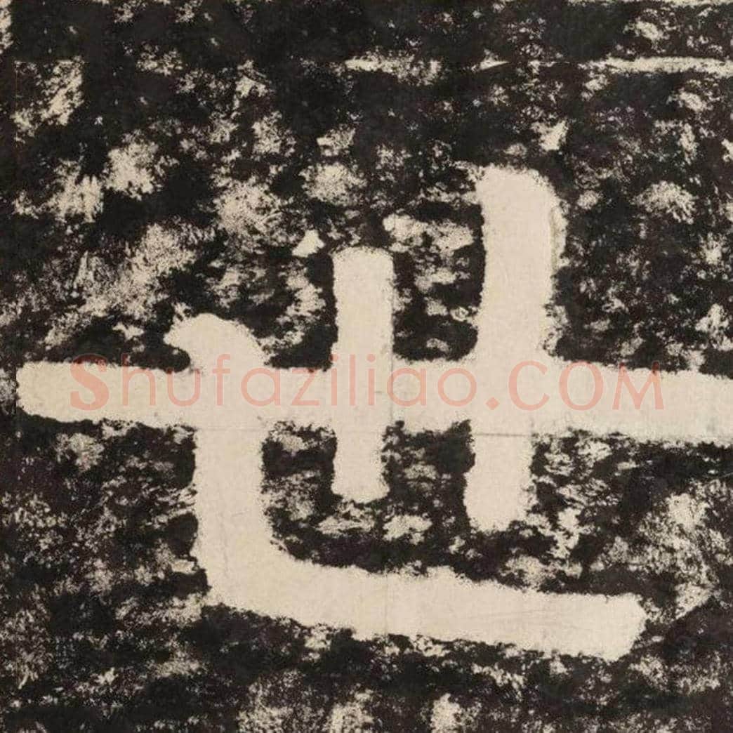 世毛笔隶书怎么写？毛笔隶书世字写法字帖图片,摘自泰山经石峪金刚经