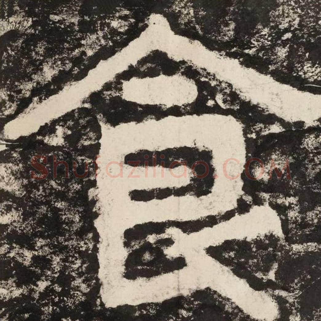 食毛笔隶书怎么写？毛笔隶书食字写法字帖图片,摘自泰山经石峪金刚经