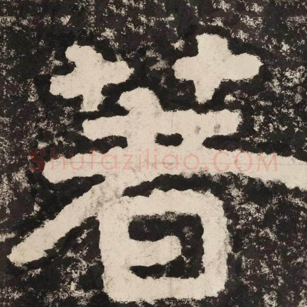 著毛笔隶书怎么写？毛笔隶书著字写法字帖图片,摘自泰山经石峪金刚经