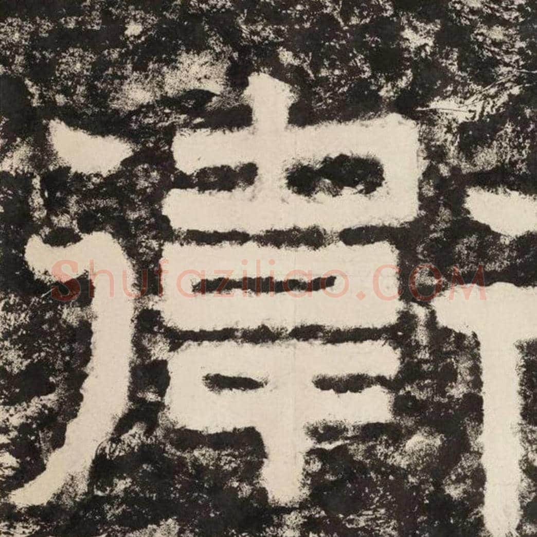 卫毛笔隶书怎么写？毛笔隶书卫字写法字帖图片,摘自泰山经石峪金刚经