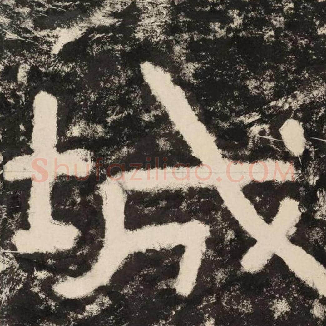 城毛笔隶书怎么写？毛笔隶书城字写法字帖图片,摘自泰山经石峪金刚经