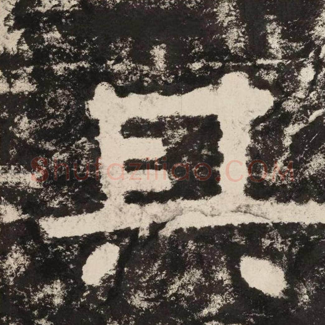 其毛笔隶书怎么写？毛笔隶书其字写法字帖图片,摘自泰山经石峪金刚经