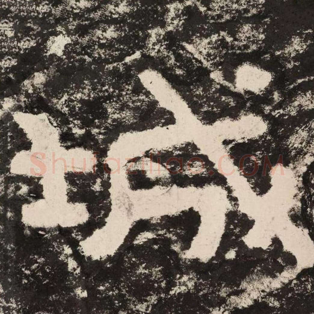 城毛笔隶书怎么写？毛笔隶书城字写法字帖图片,摘自泰山经石峪金刚经