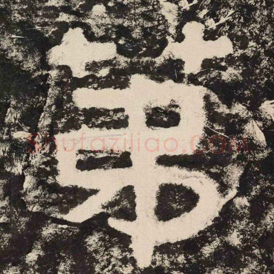 第毛笔隶书怎么写？毛笔隶书第字写法字帖图片,摘自泰山经石峪金刚经
