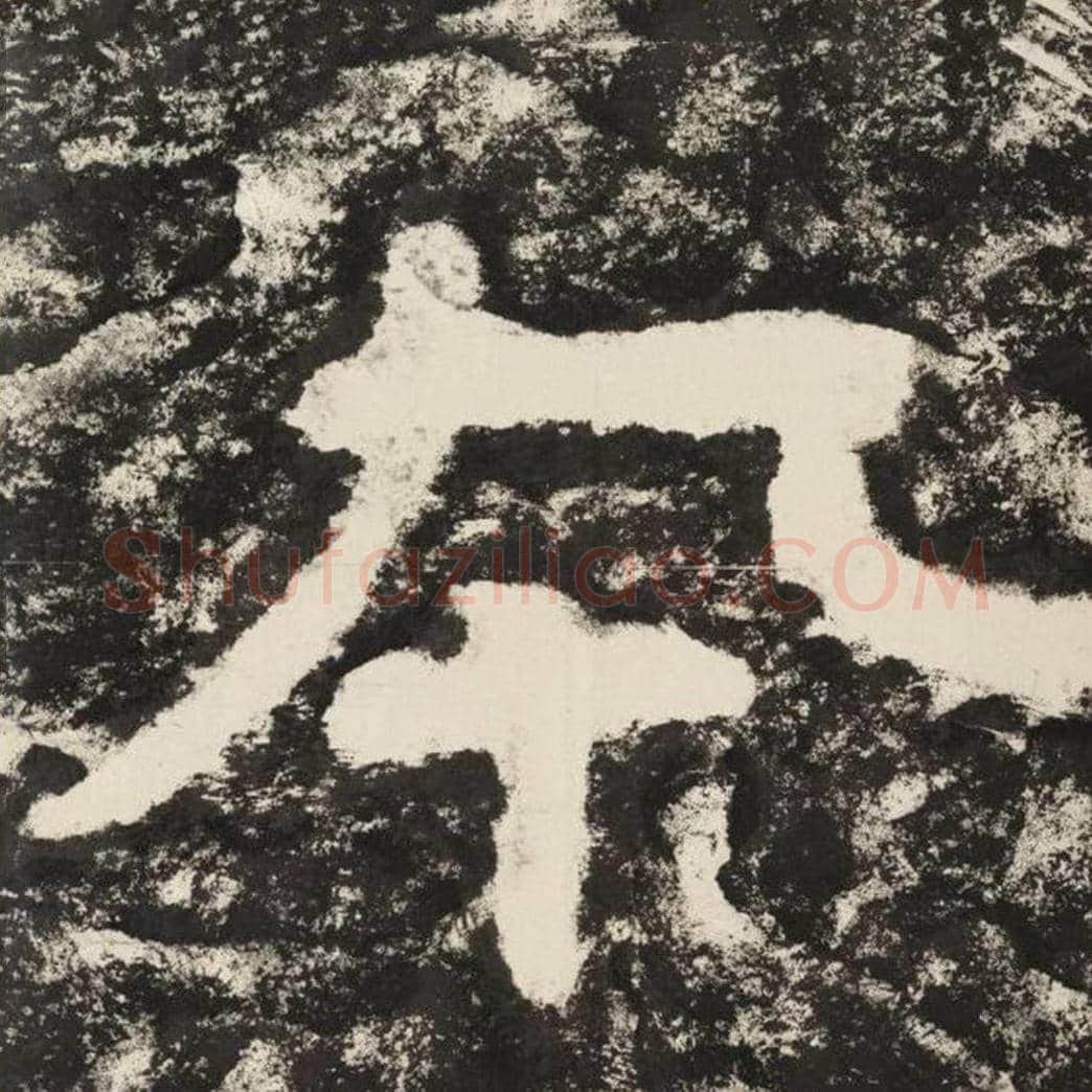 本毛笔隶书怎么写？毛笔隶书本字写法字帖图片,摘自泰山经石峪金刚经
