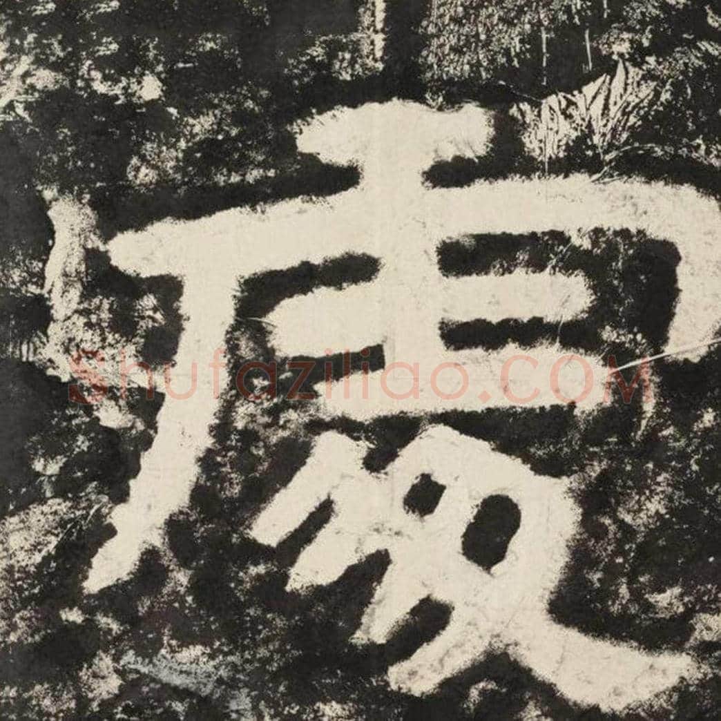 处毛笔隶书怎么写？毛笔隶书处字写法字帖图片,摘自泰山经石峪金刚经