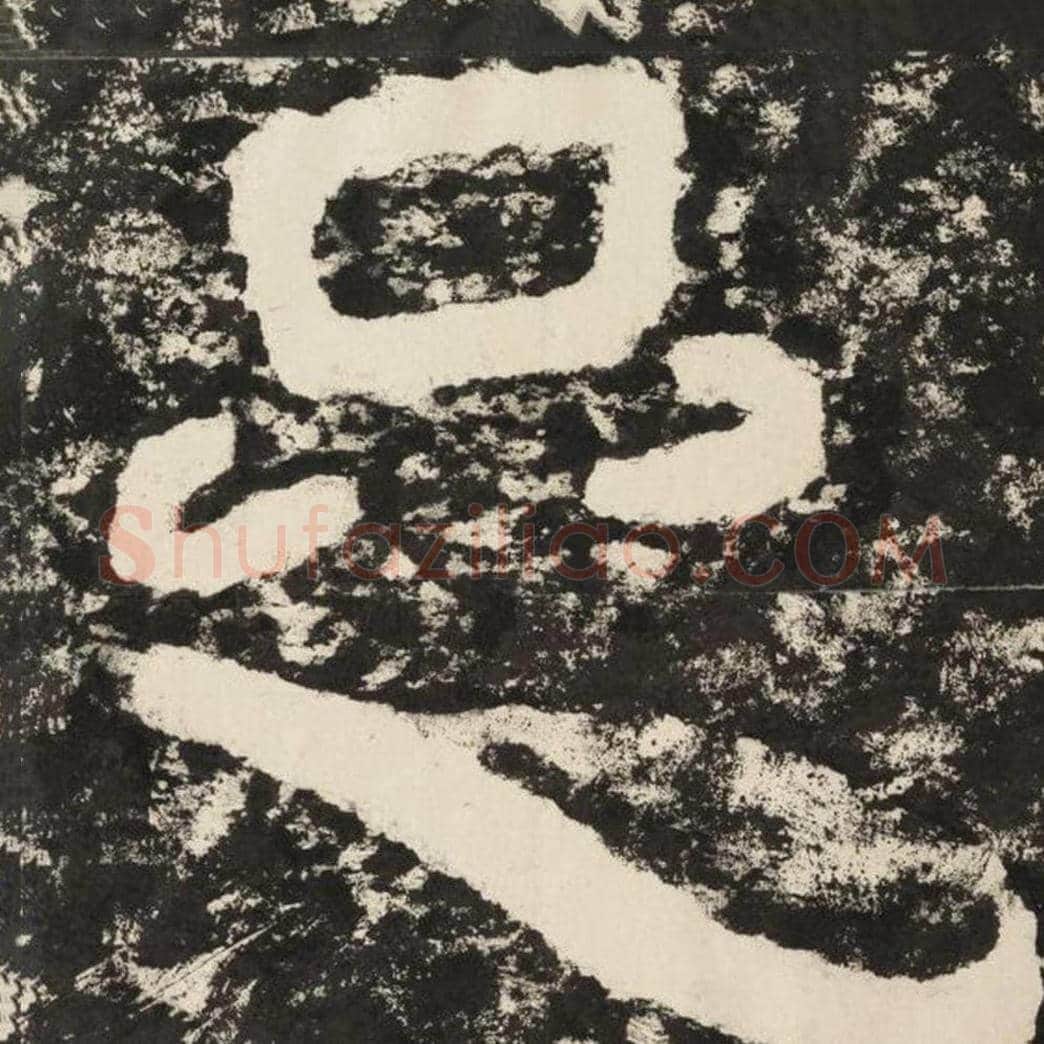 足毛笔隶书怎么写？毛笔隶书足字写法字帖图片,摘自泰山经石峪金刚经