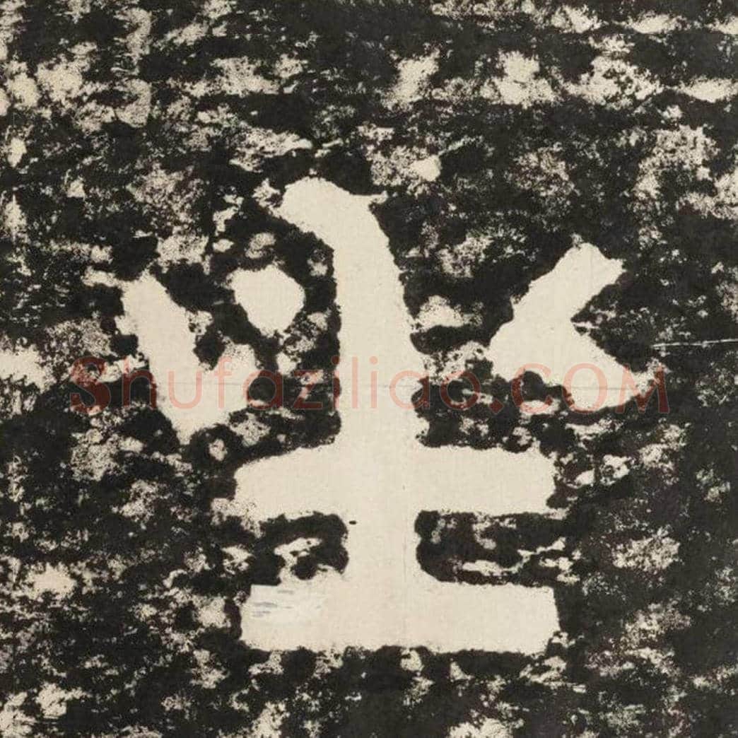 坐毛笔隶书怎么写？毛笔隶书坐字写法字帖图片,摘自泰山经石峪金刚经