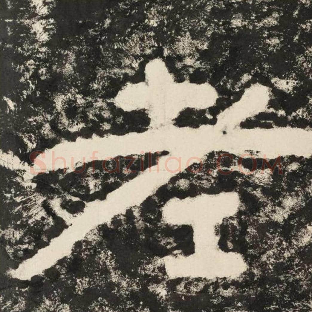 老毛笔隶书怎么写？毛笔隶书老字写法字帖图片,摘自泰山经石峪金刚经