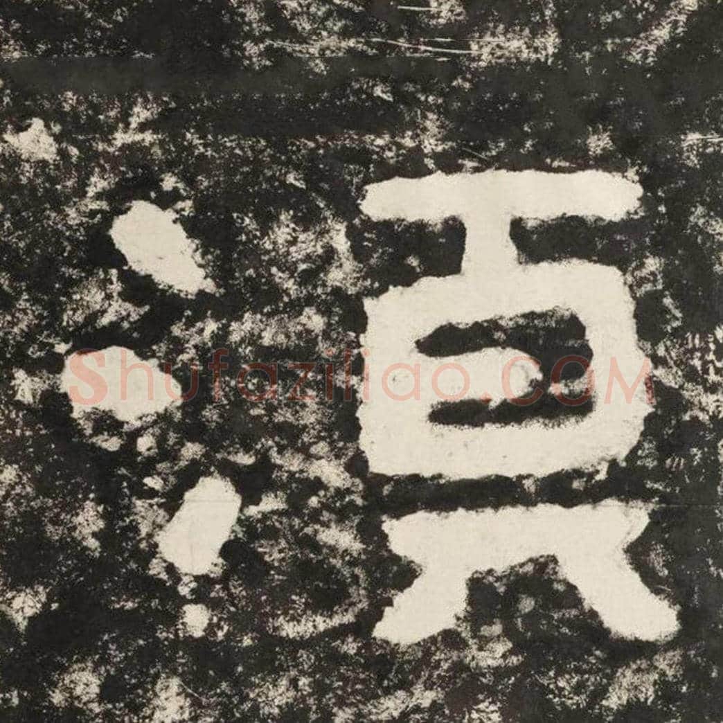 须毛笔隶书怎么写？毛笔隶书须字写法字帖图片,摘自泰山经石峪金刚经