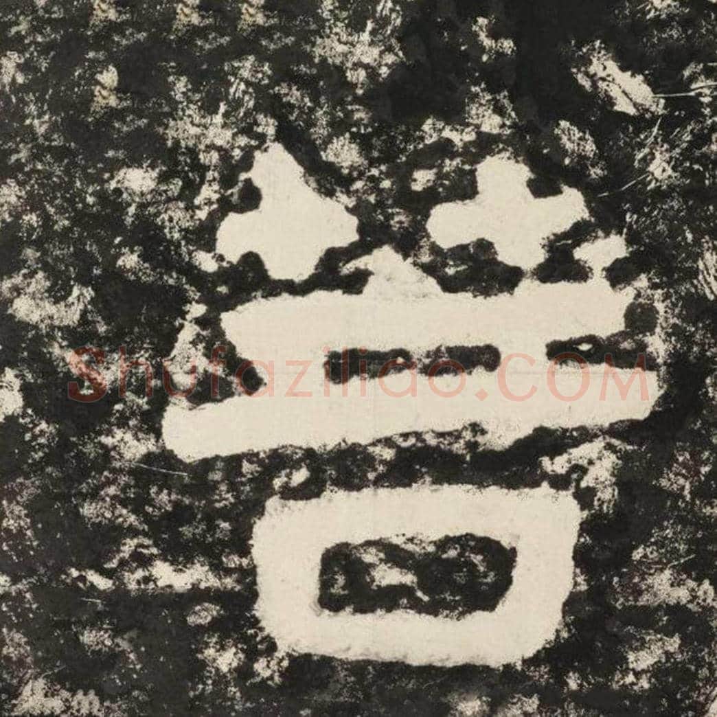 菩毛笔隶书怎么写？毛笔隶书菩字写法字帖图片,摘自泰山经石峪金刚经