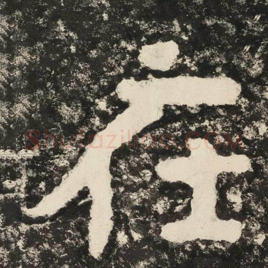 在毛笔隶书怎么写？毛笔隶书在字写法字帖图片,摘自泰山经石峪金刚经