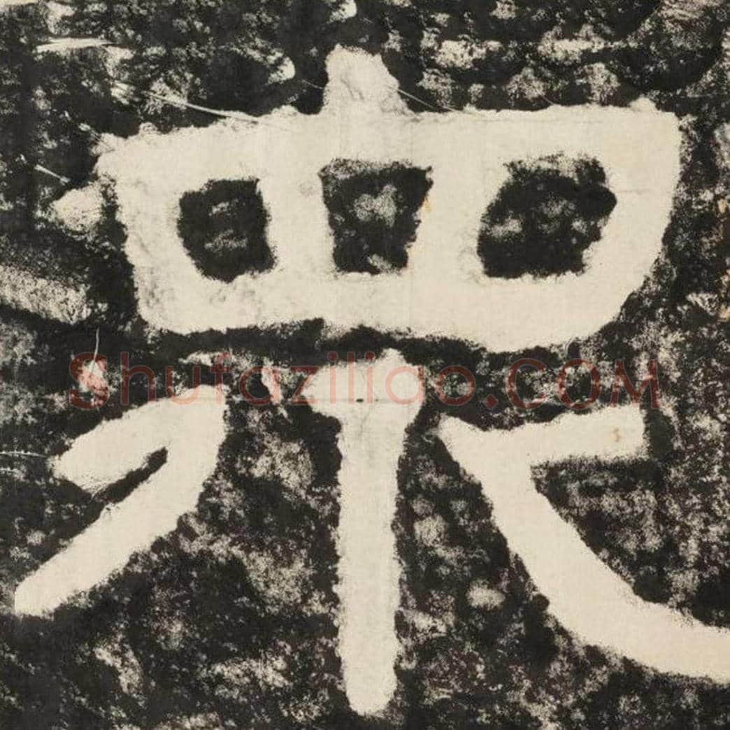 众毛笔隶书怎么写？毛笔隶书众字写法字帖图片,摘自泰山经石峪金刚经