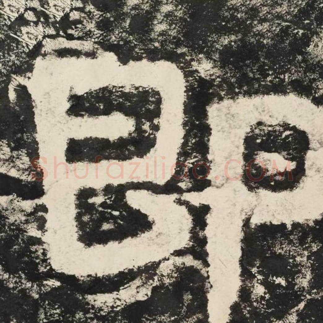 即毛笔隶书怎么写？毛笔隶书即字写法字帖图片,摘自泰山经石峪金刚经