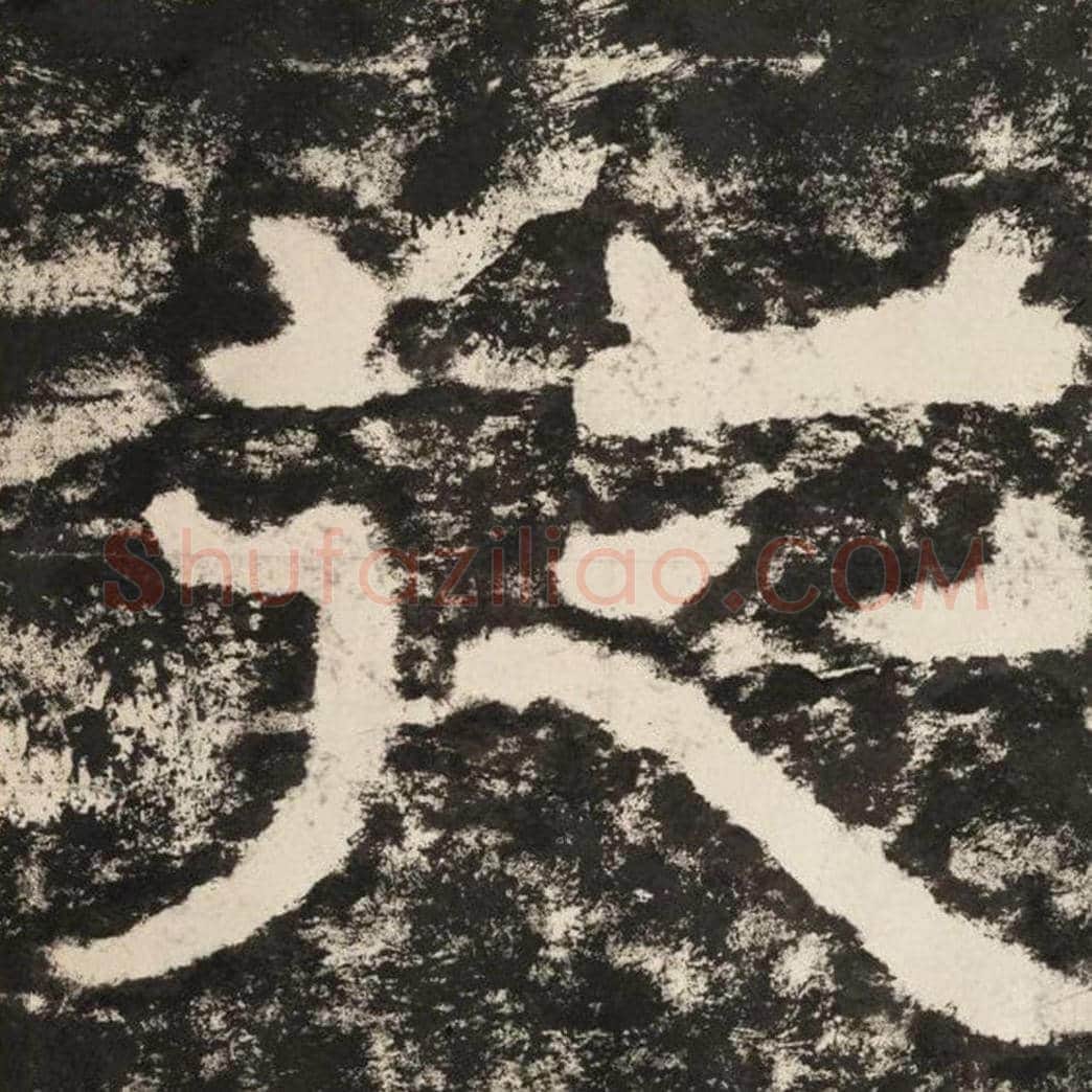 从毛笔隶书怎么写？毛笔隶书从字写法字帖图片,摘自泰山经石峪金刚经