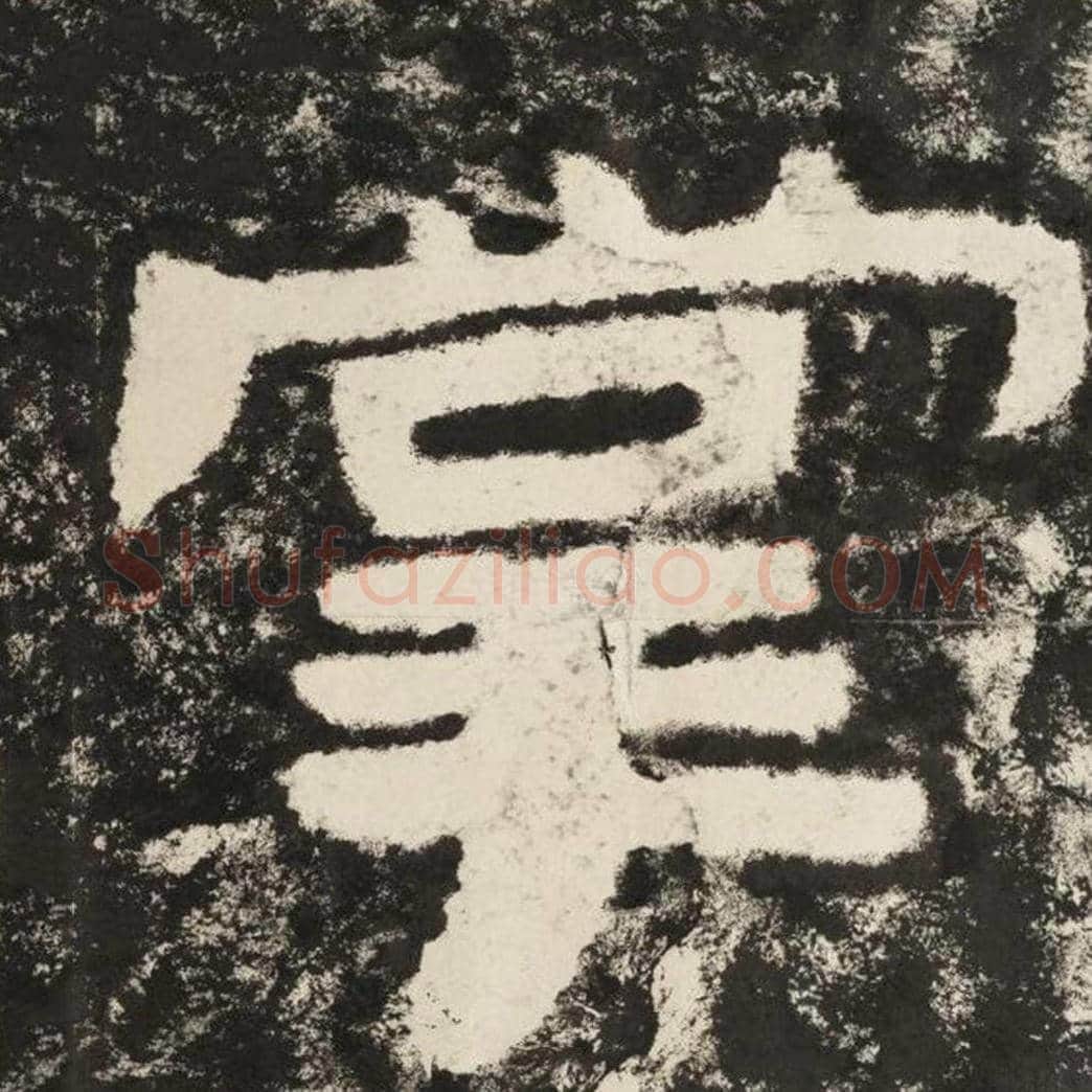掌毛笔隶书怎么写？毛笔隶书掌字写法字帖图片,摘自泰山经石峪金刚经
